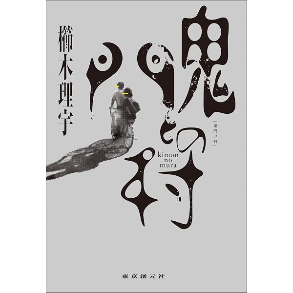 死体は語りだす 法医学医が読み解く「死者からのメッセージ」 (三笠